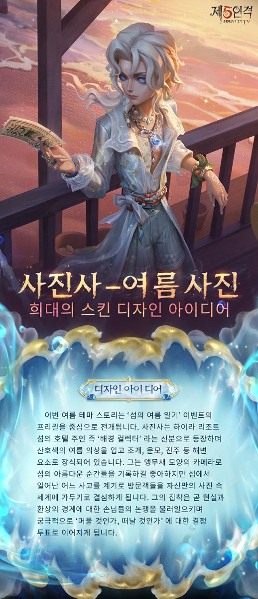 identity5kr's tweet image. 오늘은 사진사의 희대의 스킨
여름 사진의 디자인 과정을 소개한다네~
노을에 물든 신비로운 그 사람
그 눈동자에 비친 푸른 바다는
언제나 마음속에 선명하게 남아 있다네~
사진사와 함께 한여름의 추억을 만들어보시게나~
#제5인격
#IdentityV