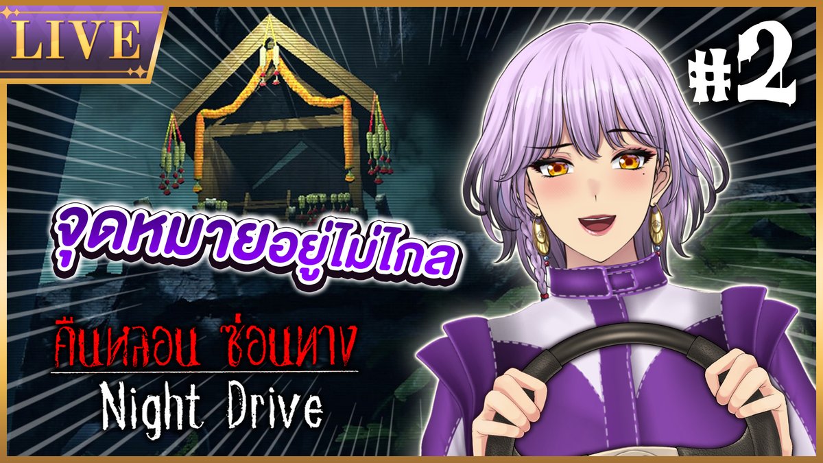 DivinaPixelaS's tweet image. 【Night Drive: คืนหลอน ซ่อนทาง】#2 กลับมาซิ่งจนกว่าจะถึงปลายทาง
13.30 (GMT+7)
ปลายทางอยู่ไม่ไกล ถ้าใจเราพร้อม (ไหมนะ?)😂
youtube.com/watch?v=9LjntT…