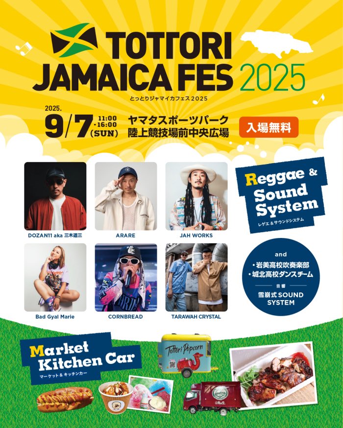 2025.9.7(日)
『TOTTORI JAMAICA FES2025』
会場:ヤマタスポーツパーク
⭐︎入場無料
【出演】
DOZAN11  aka 三木道三
ARARE
CORN BREAD
JAH WORKS
BADGYAL MARIE
TARAWAH CRYSTAL
鳥取城北高校ダンス部
岩美高校吹奏楽部
【音響】
雪崩式サウンドシステム
【フードブース、キッチンカー】
LIT他20店舗
