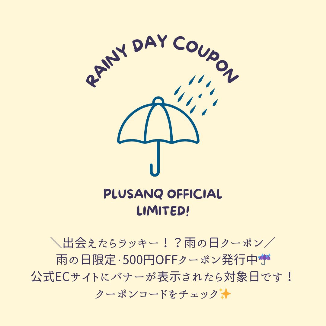 PlusAnq's tweet image. 本日は、雨の日クーポン対象日です☔
PlusAnq公式ECサイトで使える500円OFFクーポン
ぜひご利用ください✨
plusanq.com