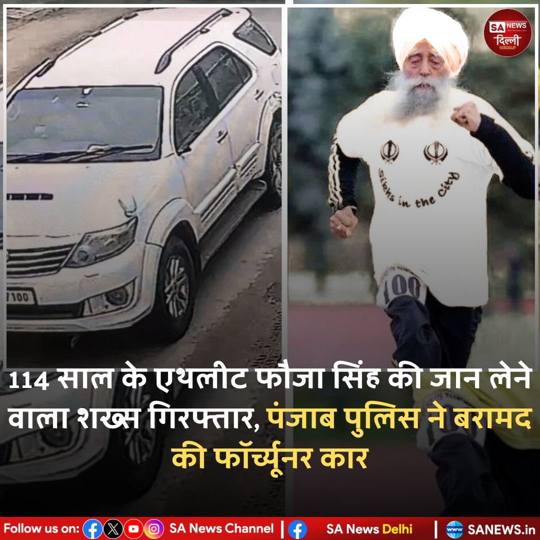 SA News Delhi (@sanewsdelhi) on Twitter photo 114 рд╕рд╛рд▓ рдХреЗ рдПрдерд▓реАрдЯ рдлреМрдЬрд╛ рд╕рд┐рдВрд╣ рдХреА рдЬрд╛рди рд▓реЗрдиреЗ рд╡рд╛рд▓рд╛ рд╢рдЦреНрд╕ рдЧрд┐рд░рдлреНрддрд╛рд░, рдкрдВрдЬрд╛рдм рдкреБрд▓рд┐рд╕ рдиреЗ рдмрд░рд╛рдордж 12 рдХреА рдлреЙрд░реНрдЪреНрдпреВрдирд░ рдХрд╛рд░...
#sanewsdelhi #Marathon #faujasinghji #Trending 114 рд╕рд╛рд▓ рдХреЗ рдПрдерд▓реАрдЯ рдлреМрдЬрд╛ рд╕рд┐рдВрд╣ рдХреА рдЬрд╛рди рд▓реЗрдиреЗ рд╡рд╛рд▓рд╛ рд╢рдЦреНрд╕ рдЧрд┐рд░рдлреНрддрд╛рд░, рдкрдВрдЬрд╛рдм рдкреБрд▓рд┐рд╕ рдиреЗ рдмрд░рд╛рдордж 12 рдХреА рдлреЙрд░реНрдЪреНрдпреВрдирд░ рдХрд╛рд░...
#sanewsdelhi #Marathon #faujasinghji #Trending