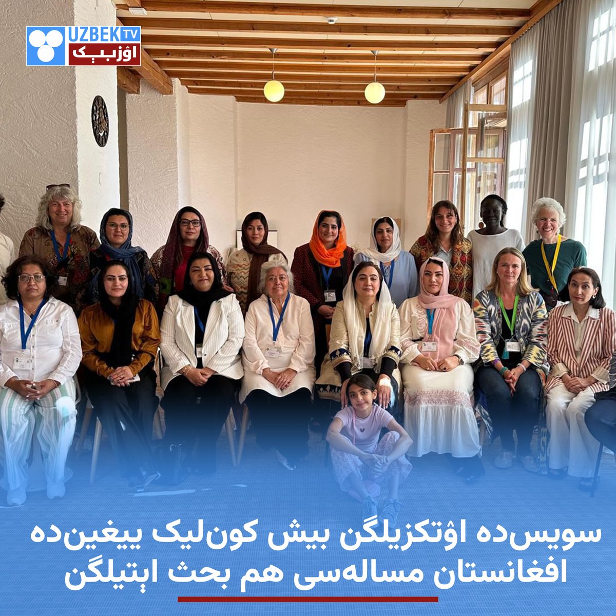 سویس مملکتیده یقین‌ده بیش کون‌لیک بیر ییغین‌ اۉتکزیلیب، افغانستان شامل ایریم مملکتلر احوالی تیکشیریلگن.

بو ییغین‌ده، افغانستان‌دن سیاسی و عیاللر حقلری فعاللری جمله‌دن راحه دوستم، شکریه بارکزی، محبوبه سراج، زهرا کاظمی و شونگه اوخشش باشقه بیر قنچه فعاللر اشتراک قیلگن.

خلق‌ارا
