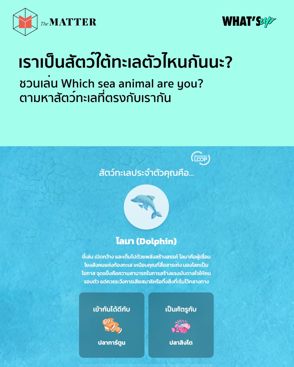 thematterco's tweet photo. สนุกแล้วยังได้รู้จักสัตว์ทะเลมากขึ้นด้วย!

ชวนทำแบบทดสอบ Which sea animal are you? ที่จะพาทุกคนดำดิ่งไปใต้ท้องทะเล ค้นหาว่า ลึกๆ แล้วเรามีความเหมือนกับสัตว์น้ำชนิดไหนกันนะ ผ่านคำถาม 12 คำถาม เกี่ยวกับโลกในจินตนาการใต้น้ำ

สัตว์ทะเลประจำตัวของทุกคนเป็นอะไร มาแชร์กันได้นะ💙 https://t.co/ylZSpVGlhO