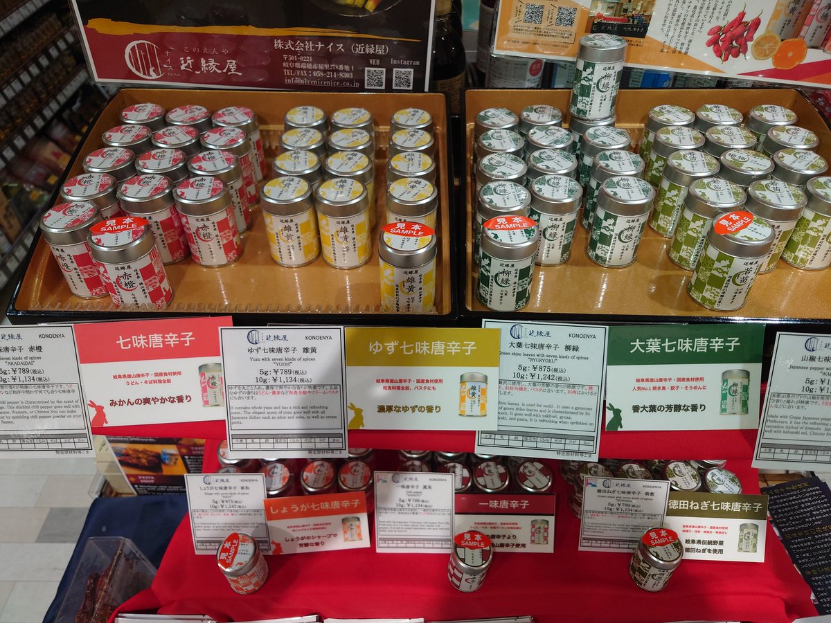 7/16〜7/22西武渋谷店A館B1に出店しています。素麺、ざるそばに合う大葉、みょうがの七味唐辛子、黒ごまの香ばしさが食欲をそそる黒ごま七味唐辛子など18種類の七味唐辛子をご用意しています。ぜひお立ち寄り下さい。

#近縁屋 #七味唐辛子 #渋谷 #西武渋谷店 #岐阜県 #大葉 #ランチ #夏
