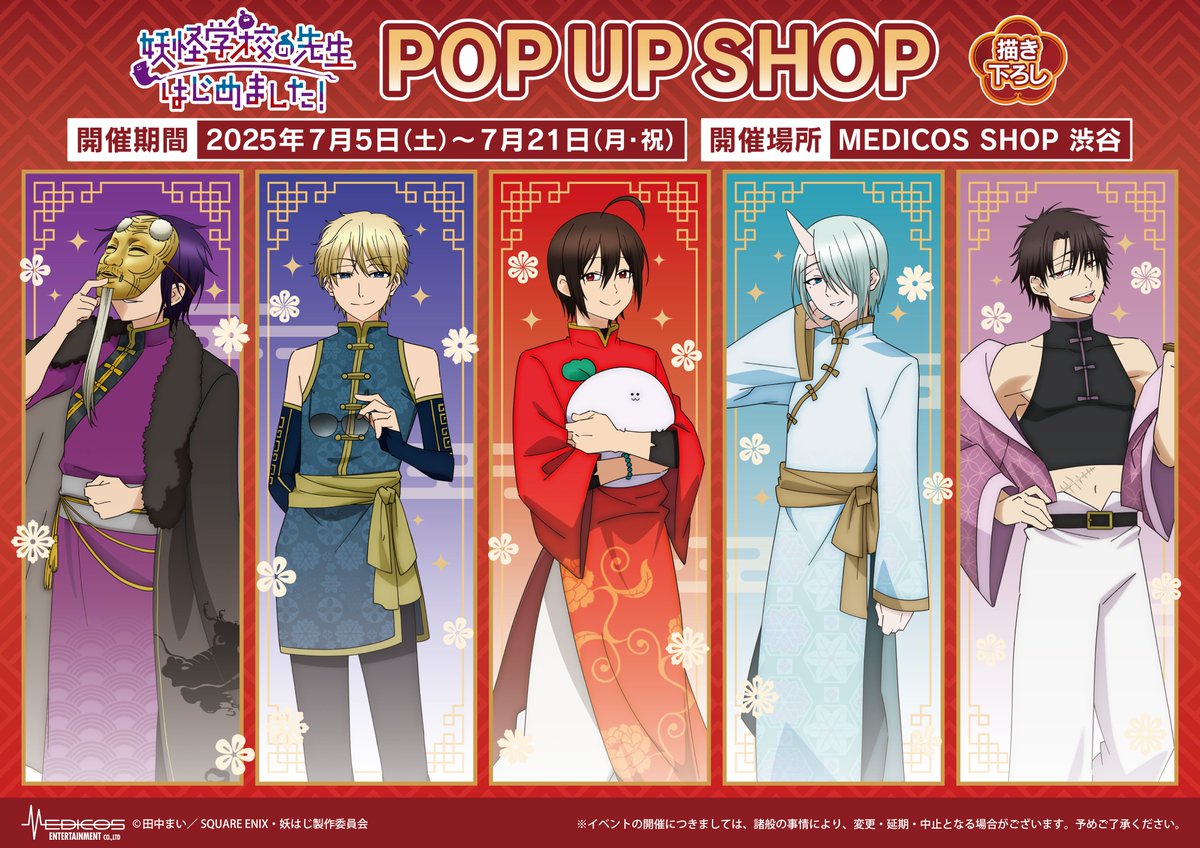 🌟TVアニメ「妖怪学校の先生はじめました！」 POP UP SHOP🌟 まもなく