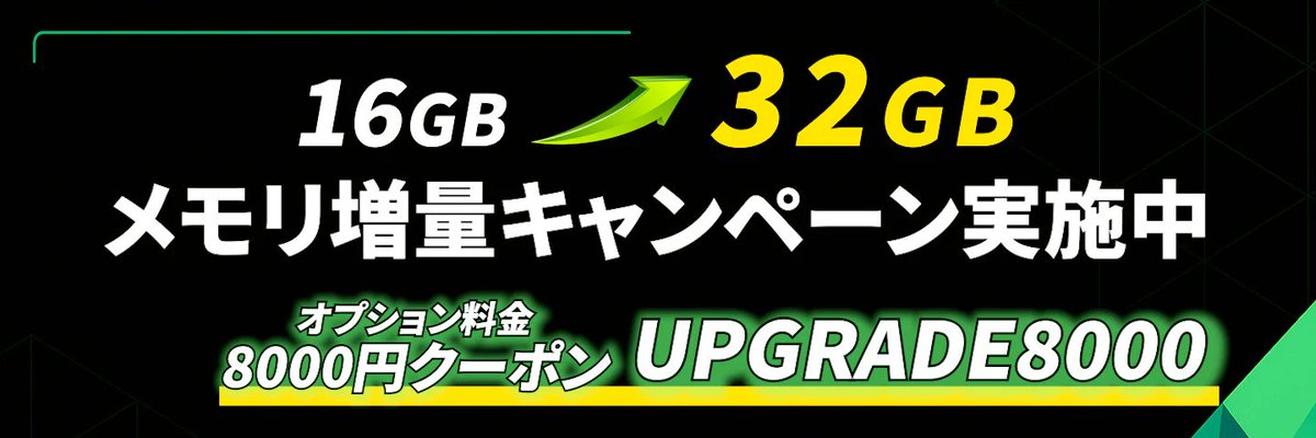 🎉メモリ増量キャンペーン実施中🎉
今だけ！16GB → 32GB に！？
オプション料金8,000円分が無料になる
方法は【UPGRADE8000】クーポンコードを入力していただくだけ🤩
ゲーミングPCを買うなら、今がチャンス💻💨
#ゲーミングPC #セール #メモリ増量 #自作PC #PC初心者歓迎 #バンダルゲーミング
