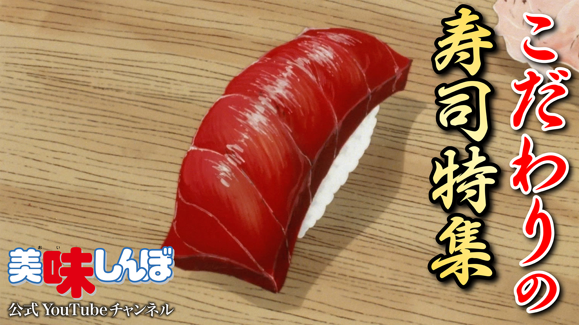 美味しんぼ テレビアニメ『美味しんぼ』DVD盤 : Mickey's Request Label