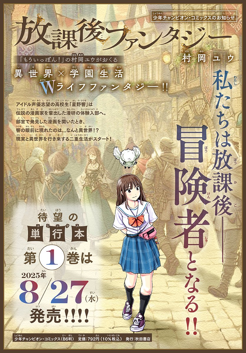 【第6話前編、明日配信！】

放課後ファンタジー第6話①が
明日チャンピオンクロスにて配信開始🎉

MAGIC vs グレイゴ盗賊団白熱っ！！
彼女たちの激闘を見逃すな！

そして！待望の単行本1巻は8/27（水）発売！
こちらもお忘れなく👀

championcross.jp/series/c5ee159…

#放課後ファンタジー
#村岡ユウ