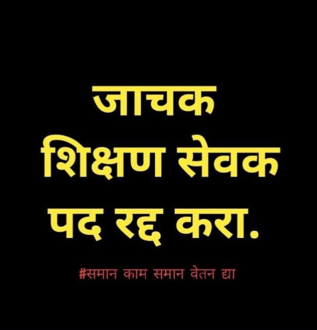 sudhirR04749414's tweet photo. शिक्षणसेवक कालावधी कमी करून किंवा मानधनवाढ करून 20000 शिक्षणसेवकांना न्याय द्या 🙏
@CMOMaharashtra 
@dadajibhuse 
@Dev_Fadnavis 
@AjitPawarSpeaks 
@Jaykumar_Gore 
@abpmajhatv 
@lokmat 
@SakalMediaNews 
@BJP4Maharashtra 
@AbhiPawarBJP 
@RRPSpeaks 
@PawarSpeaks 
@mieknathshinde https://t.co/JuMRkum3kG