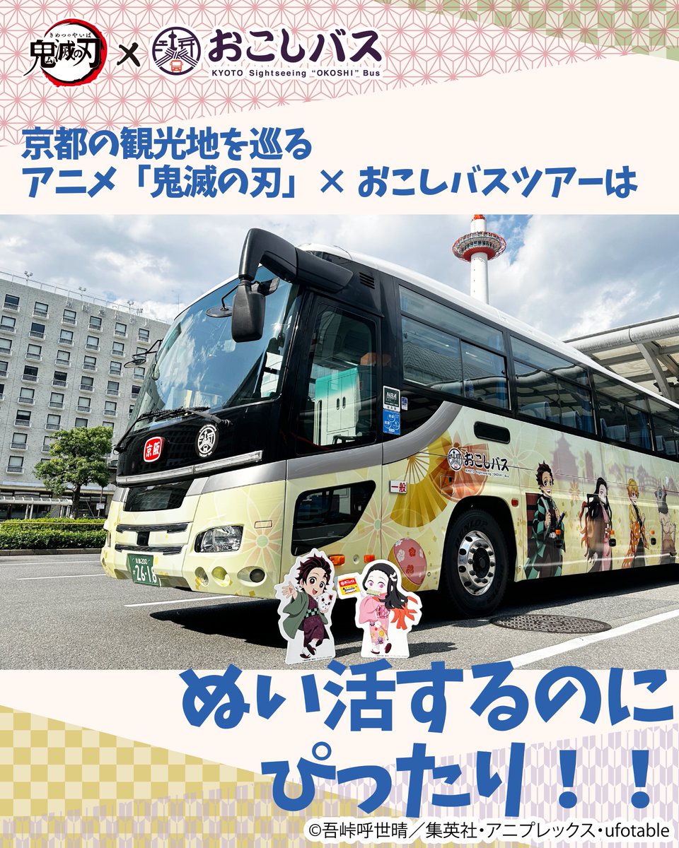 【京都限定】鬼滅の刃×おこしバス お守り風キーホルダー コンプリート8種類 鬼滅の刃×おこしバス (@kimetsu_no_bus) / X