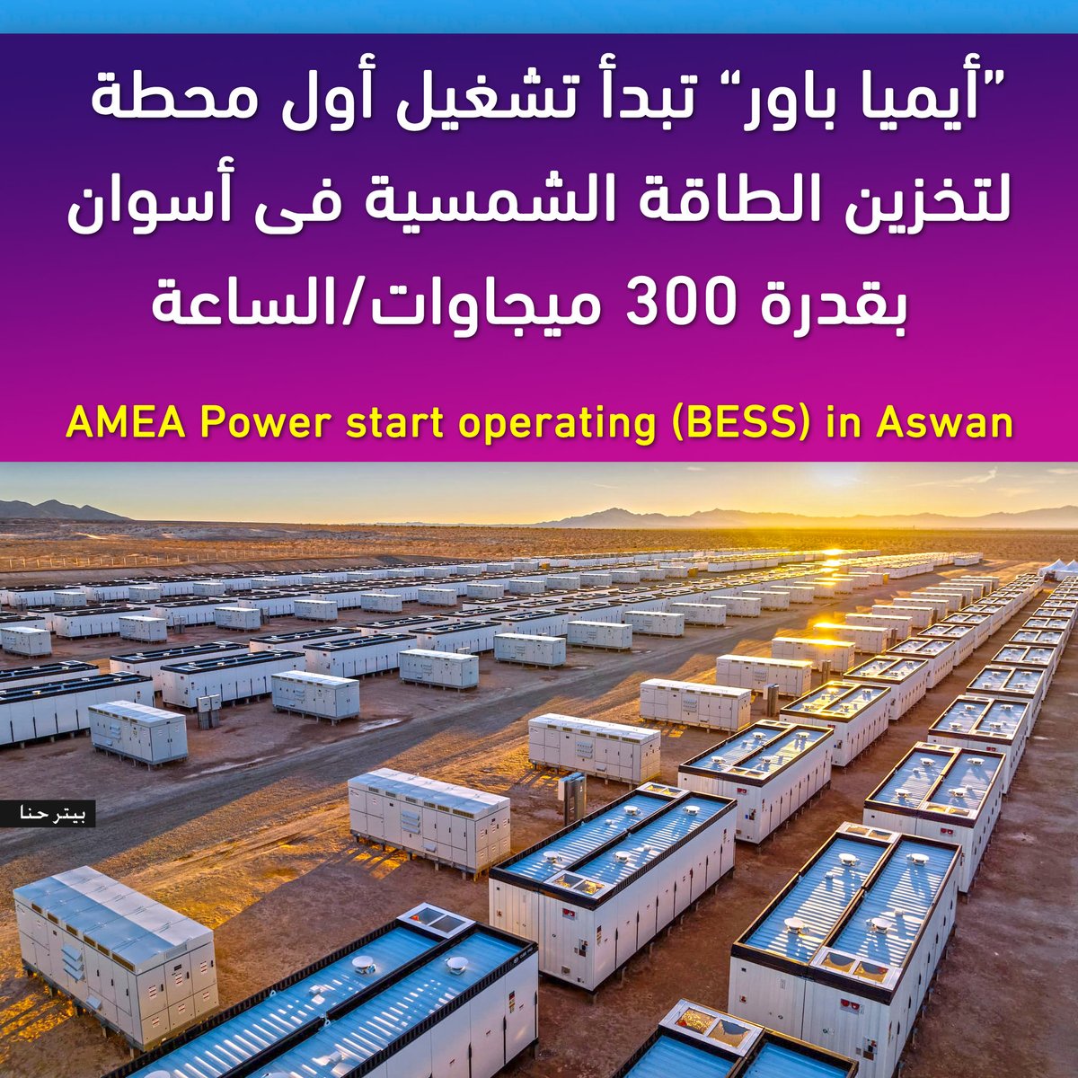 انتهت شركة أيميا باور من بناء وتشغيل أول محطة لتخزين الطاقة الشمسية بنظام البطاريات والمعروفة بـ BESS بقدرة 300 ميجاوات/ساعة بمحطة ابيدوس للطاقة الشمسية بأسوان والتى تولد الكهرباء من الطاقة الشمسية بقدرة 500 ميجاوات.
(1)
👇👇👇