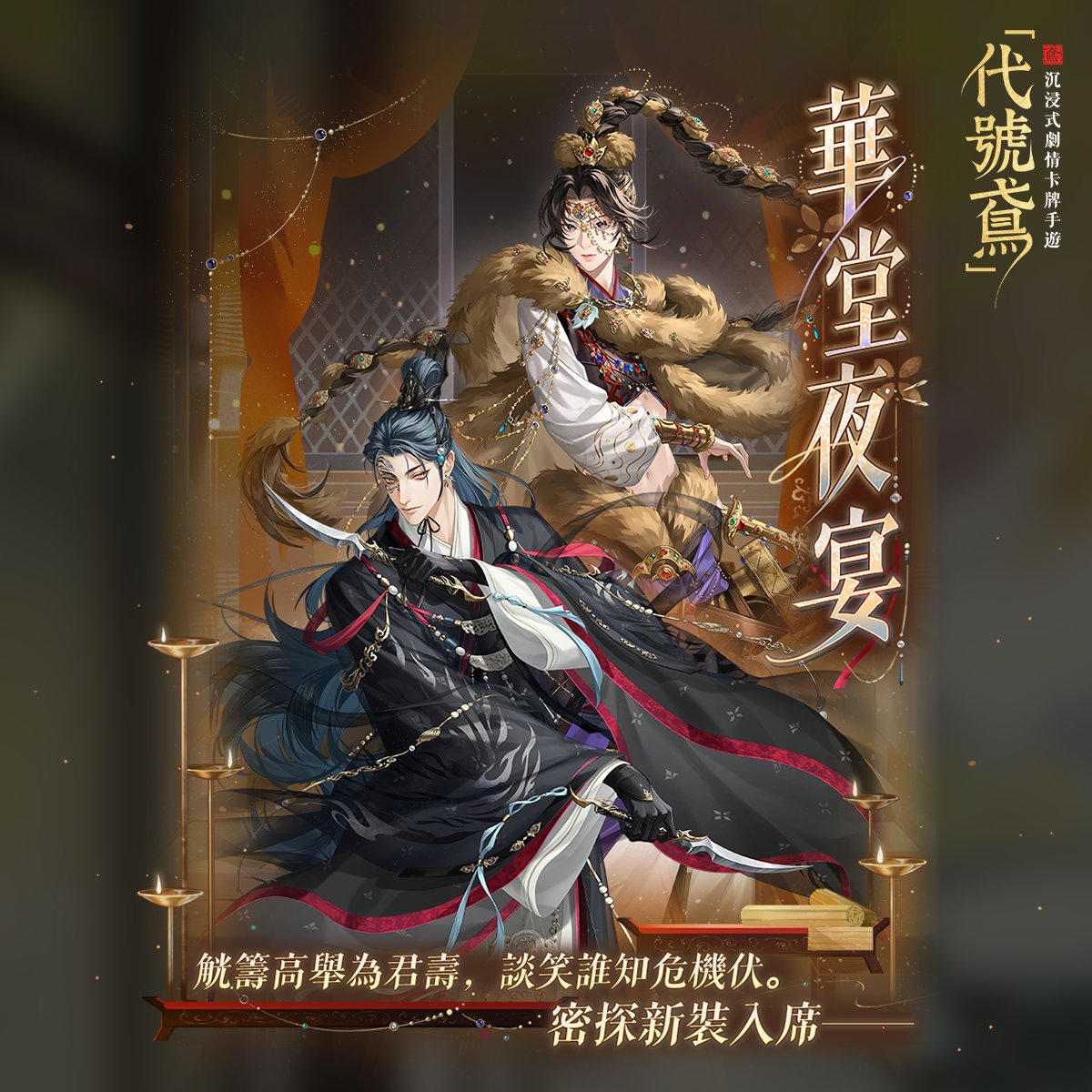窗影燭光，疏螢照晚，
恭請
廣陵王殿下攜蟬女官及西涼軍張遼，
明夜蒞臨華堂夜宴。
琅琊王氏謹呈

🔔活動時間：07/17維護後-07/30 23:59
🪔活動介紹：觥籌高舉為君壽，談笑誰知危機伏。密探新裝入席——
🎁活動獎勵：【阿蟬】【張遼】活動限定外觀、善惡簿、金算籌、紫星曜等

#代號鳶