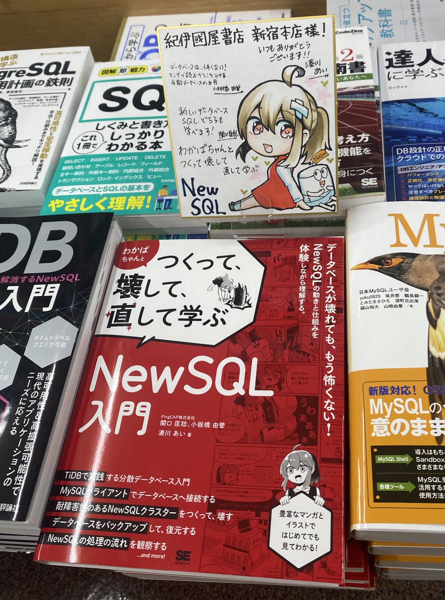 本日発売日です📕✨
感想、レビュー楽しみにお待ちしてます！

『わかばちゃんとつくって、壊して、直して学ぶ NewSQL入門』#翔泳社