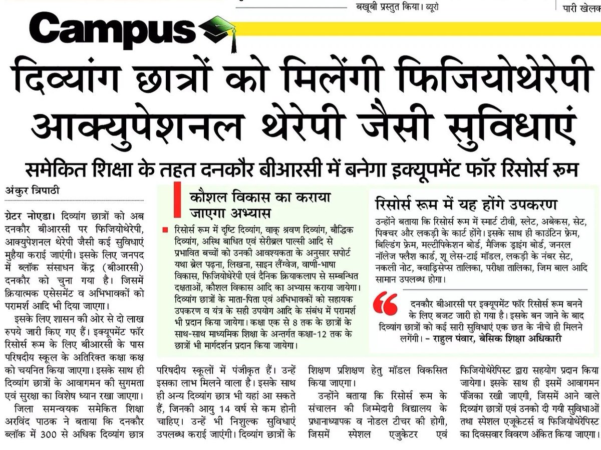 ankur tripathi (@ankurtripathie) on Twitter photo #बदलताबेसिकशिक्षाविभाग
दिव्यांग छात्रों को मिलेंगी फिजियोथैरेपिस्ट और ऑक्युपेशनल थेरेपी जैसी सुविधाएं
<a href="/Bsagbn1/">Bsagbn</a> <a href="/basicshiksha_up/">Department Of Basic Education Uttar Pradesh</a> <a href="/dmgbnagar/">DM G.B. Nagar/NOIDA</a> <a href="/myogiadityanath/">Yogi Adityanath</a> <a href="/offcofSandeep/">OfficeofSandeepSingh</a> <a href="/thisissanjubjp/">Sandeep Singh</a> <a href="/InfoDeptUP/">Information and Public Relations Department, UP</a> <a href="/PushpinderHP/">Pushpinder Chauhan</a> <a href="/abhishek_nefowa/">Abhishek Kumar</a> <a href="/dipankar_18/">DIPANKAR KUMAR</a> #बदलताबेसिकशिक्षाविभाग
दिव्यांग छात्रों को मिलेंगी फिजियोथैरेपिस्ट और ऑक्युपेशनल थेरेपी जैसी सुविधाएं
<a href="/Bsagbn1/">Bsagbn</a> <a href="/basicshiksha_up/">Department Of Basic Education Uttar Pradesh</a> <a href="/dmgbnagar/">DM G.B. Nagar/NOIDA</a> <a href="/myogiadityanath/">Yogi Adityanath</a> <a href="/offcofSandeep/">OfficeofSandeepSingh</a> <a href="/thisissanjubjp/">Sandeep Singh</a> <a href="/InfoDeptUP/">Information and Public Relations Department, UP</a> <a href="/PushpinderHP/">Pushpinder Chauhan</a> <a href="/abhishek_nefowa/">Abhishek Kumar</a> <a href="/dipankar_18/">DIPANKAR KUMAR</a>