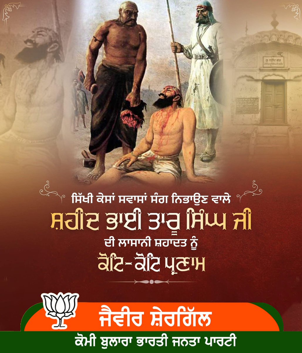ਸਿੱਖੀ ਕੇਸਾਂ ਸਵਾਸਾਂ ਸੰਗ ਨਿਭਾਉਣ ਵਾਲੇ ਸ਼ਹੀਦ ਭਾਈ ਤਾਰੂ ਸਿੰਘ ਜੀ ਦੀ ਲਾਸਾਨੀ ਸ਼ਹਾਦਤ ਨੂੰ ਕੋਟੀ ਕੋਟੀ ਪ੍ਰਣਾਮ!