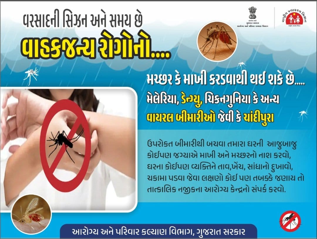 વરસાદની સિઝન અને સમય છે ત્યારે..  મચ્છર કે માખી કરડવાથી થઈ શકે છે મેલેરિયા, ડેન્ગ્યુ, ચિકનગુનિયા કે ચાંદીપુરા જેવી વાહકજન્ય બીમારીઓ,  જો આપને આવા કોઈ લક્ષણો જણાય તો તાત્કાલિક નજીકના આરોગ્ય કેન્દ્રનો સંપર્ક કરો.
<a href="/NHMGujarat/">NHM Gujarat</a> 
<a href="/CollectorBK/">Collector & DM Banaskantha</a> 
<a href="/DdoBanaskantha/">DDO Banaskantha</a>