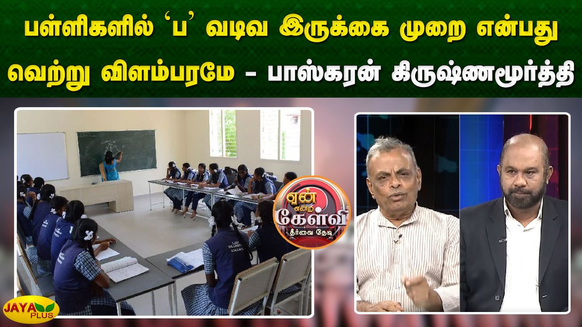 jayapluschannel's tweet photo. பள்ளிகளில் 'ப' வடிவ இருக்கை முறை என்பது வெற்று விளம்பரமே - எழுத்தாளர் பாஸ்கரன் கிருஷ்ணமூர்த்தி
Link - https://t.co/I8g7qVKDhz
#DebateShow #YeanEndraKelvi #DMKFailsTN #DMK #AnbilMahesh #Lastbench #TamilNadu #School #JayaPlus https://t.co/mbON97AWHS