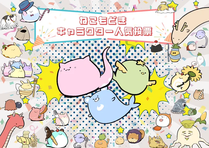 \\\\\ ねこもどきキャラクター人気投票/////

本日から2週間(7月19日～8月2日)、ねこもどきのキャラクター人気投票を行います!

みんなはどのキャラクターが一番好き❓
ねこもどきを知ってる人はもちろん、知らなかった人も是非参加してください🐱

投票方法は簡単! 
