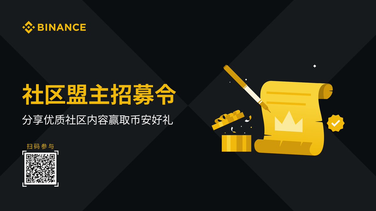 xiaoyuanbinance's tweet image. 币安社区盟主招募令🏆参与每月赢币安周边
✅参与方式(二选一):
1️⃣在社群转发币安活动
(转发活动数量排名前3获奖)
2️⃣在社交媒体发布有关币安的优质内容
(内容点赞数量排名前3获奖)
⬇️填写表单/或扫码即可参与~
forms.gle/ERhGVNv98F5a1J…
#Binance