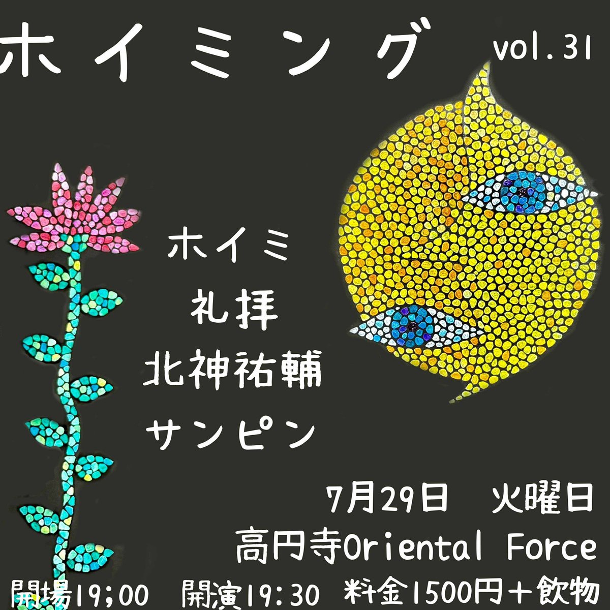 YuichiOnoue's tweet image. 自作楽器デュオ・サンピンのライブ情報です!
ホイミプレゼンツ「ホイミング Vol.31」
2025年7月29日(火)高円寺Oriental Force
oriental-force.com
¥1.500 + 1 Drink
19:00 Open / 19:30 Strat
出演
・ホイミ
・礼拝
・北神祐輔
・サンピン