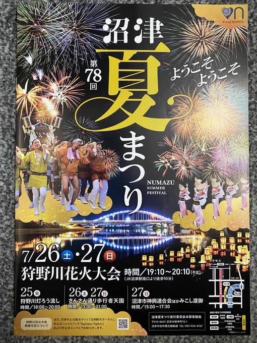 沼津夏まつりのパンフレット みんな良いなと思ったら 先日送ってもらった中に入ってました #沼津夏まつり #狩野川花火大会 #Aqours