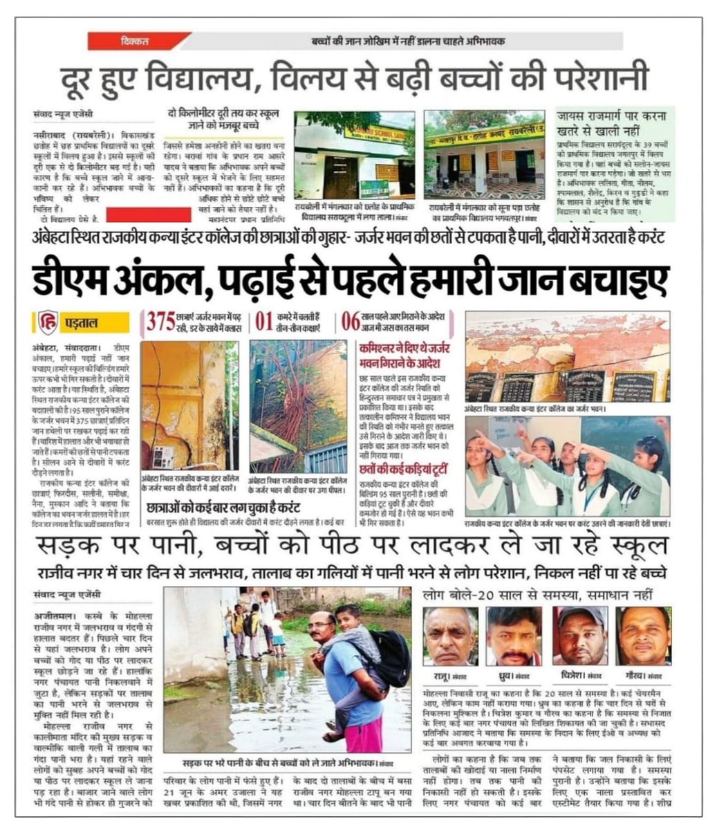 Samajwadi Party (@samajwadiparty) on Twitter photo рднрд╛рдЬрдкрд╛ рдиреЗ рдмрд░реНрдмрд╛рдж рдХреА рдпреВрдкреА рдХреА рд╢рд┐рдХреНрд╖рд╛ рд╡реНрдпрд╡рд╕реНрдерд╛!
рд░рд╛рдпрдмрд░реЗрд▓реА рдореЗрдВ рд╡рд┐рд▓рдп рд╕реЗ рд╕реНрдХреВрд▓реЛрдВ рдХреА рдмрдврд╝реА рджреВрд░реА, рдмрдЪреНрдЪреЗ рдкрд░реЗрд╢рд╛рдиред
рдЕрдВрдмреЗрд╣рдЯрд╛ рдХреЗ рд░рд╛рдЬрдХреАрдп рдХрдиреНрдпрд╛ рдЗрдВрдЯрд░ рдХреЙрд▓реЗрдЬ рдХреА рдЫрддреЛрдВ рд╕реЗ рдЯрдкрдХ рд░рд╣рд╛ рдкрд╛рдиреАред рдЬрд╛рди рдЬреЛрдЦрд┐рдо рдореЗрдВ рдбрд╛рд▓рдХрд░ рдкрдврд╝рд╛рдИ рдХрд░ рд░рд╣реА рдЫрд╛рддреНрд░рд╛рдПрдВред
рдЕрдЬреАрддрдорд▓ рдореЗрдВ рд╕рдбрд╝рдХреЛрдВ рдкрд░ рднрд░рд╛ рдкрд╛рдиреА, рдмрдЪреНрдЪреЛрдВ рдХреЛ рдкреАрда рдкрд░ рд▓рд╛рджрдХрд░ рд╕реНрдХреВрд▓ рд▓реЗ рдЬрд╛ рд░рд╣реЗ рднрд╛рдЬрдкрд╛ рдиреЗ рдмрд░реНрдмрд╛рдж рдХреА рдпреВрдкреА рдХреА рд╢рд┐рдХреНрд╖рд╛ рд╡реНрдпрд╡рд╕реНрдерд╛!
рд░рд╛рдпрдмрд░реЗрд▓реА рдореЗрдВ рд╡рд┐рд▓рдп рд╕реЗ рд╕реНрдХреВрд▓реЛрдВ рдХреА рдмрдврд╝реА рджреВрд░реА, рдмрдЪреНрдЪреЗ рдкрд░реЗрд╢рд╛рдиред
рдЕрдВрдмреЗрд╣рдЯрд╛ рдХреЗ рд░рд╛рдЬрдХреАрдп рдХрдиреНрдпрд╛ рдЗрдВрдЯрд░ рдХреЙрд▓реЗрдЬ рдХреА рдЫрддреЛрдВ рд╕реЗ рдЯрдкрдХ рд░рд╣рд╛ рдкрд╛рдиреАред рдЬрд╛рди рдЬреЛрдЦрд┐рдо рдореЗрдВ рдбрд╛рд▓рдХрд░ рдкрдврд╝рд╛рдИ рдХрд░ рд░рд╣реА рдЫрд╛рддреНрд░рд╛рдПрдВред
рдЕрдЬреАрддрдорд▓ рдореЗрдВ рд╕рдбрд╝рдХреЛрдВ рдкрд░ рднрд░рд╛ рдкрд╛рдиреА, рдмрдЪреНрдЪреЛрдВ рдХреЛ рдкреАрда рдкрд░ рд▓рд╛рджрдХрд░ рд╕реНрдХреВрд▓ рд▓реЗ рдЬрд╛ рд░рд╣реЗ