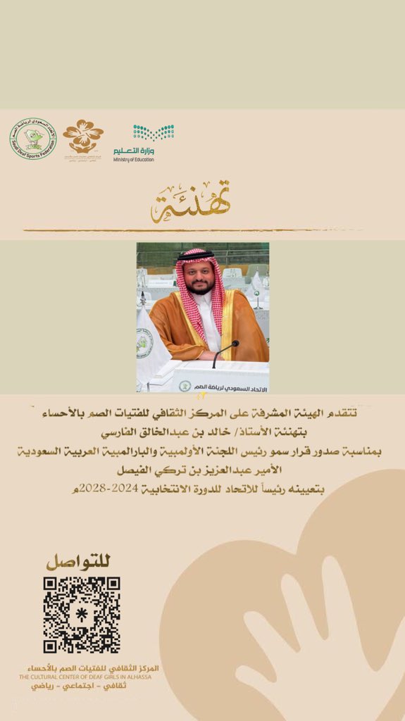 فتيات الصم بالأحساء (@deafgirlsinahsa) on Twitter photo #تهنئة
تتقدم الهيئة المشرفة على المركز الثقافي للفتيات الصم بالأحساء بتهنئة
الأستاذ/خالد بن عبدالخالق الفارسي <a href="/KAA2050/">خالد عبدالخالق الفارسي</a>
بمناسبة صدور قرار سمو رئيس اللجنة الأولمبية والبارالمبية العربية السعودية
الأمير عبدالعزيز بن تركي الفيصل
بتعيينه رئيساً للاتحاد للدورة الانتخابية 2024-2028. #تهنئة
تتقدم الهيئة المشرفة على المركز الثقافي للفتيات الصم بالأحساء بتهنئة
الأستاذ/خالد بن عبدالخالق الفارسي <a href="/KAA2050/">خالد عبدالخالق الفارسي</a>
بمناسبة صدور قرار سمو رئيس اللجنة الأولمبية والبارالمبية العربية السعودية
الأمير عبدالعزيز بن تركي الفيصل
بتعيينه رئيساً للاتحاد للدورة الانتخابية 2024-2028.