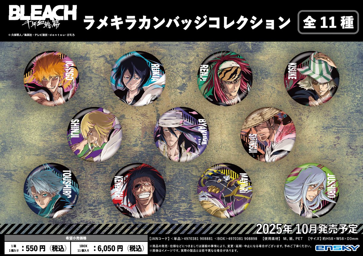 Ensky_Hobby's tweet image. 【新商品のご案内】
TVアニメ『BLEACH 千年血戦篇』より
「CALL YOUR NAME VISUAL」のイラストを使用した
・ラメキラカンバッジコレクション
・トラベルステッカーコレクション
・ミラーアクリルキーホルダー
が登場!
エンスカイショップでも予約受付中✨
enskyshop.com/products/list?…
#BLEACH_anime