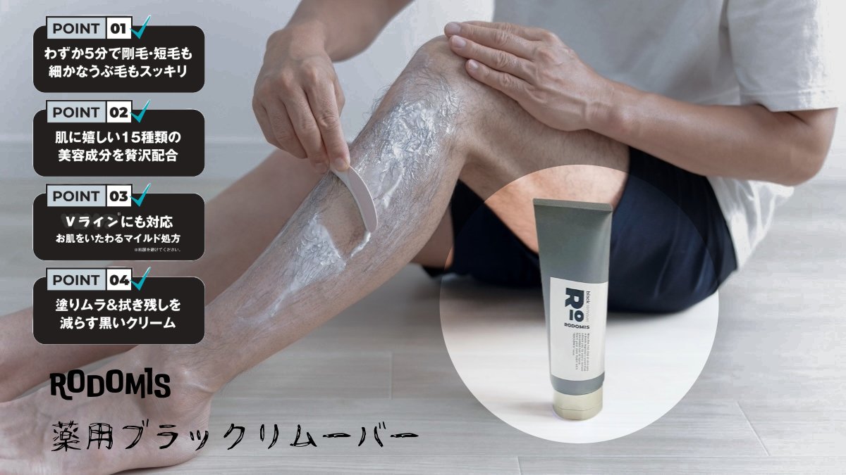 GRACE_webstore's tweet photo. ロドミス 薬用ブラックリムーバー。なめらかな使い心地の黒いクリームで簡単除毛。簡単・手軽で剃刀みたいなチクチク感ゼロ。お肌にうるおいを与えなめらかに保つ14種類の保湿成分を配合。女性にもオススメ #ロドミス #RODOMIS #毛穴ケア #炭 #メンズスキンケア #除毛 #除毛クリーム #美脚 #ツルツル https://t.co/gbw9OmU6B3