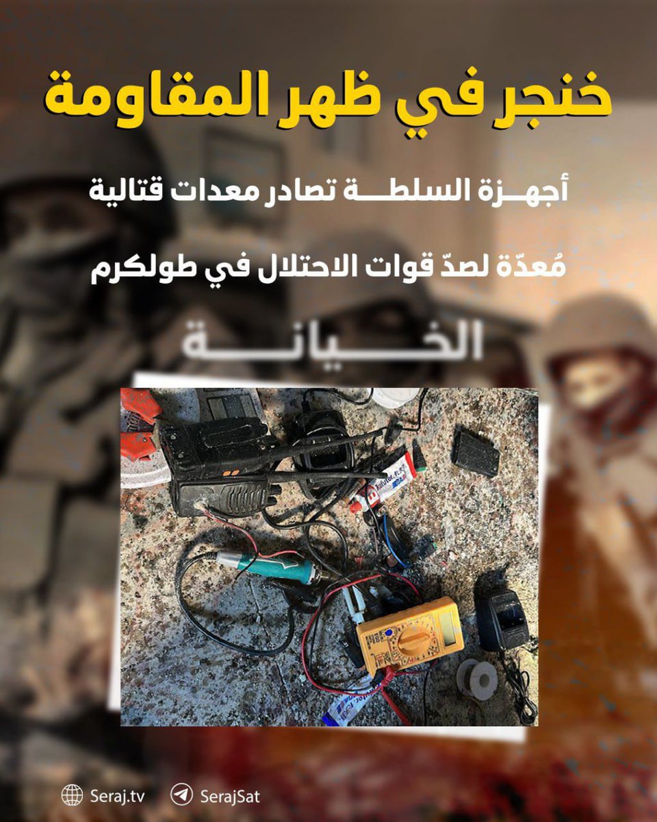 "هؤلاء الذين يطالبون المقاو.مة بتسليم أسلحتها، يحملون في عروقهم دم الخيانة"..

 أجهزة السلطة تصادر عبوات ومعدات كانت مجهزة للتصدي لقوات الاحتلال في مدينة طولكرم.