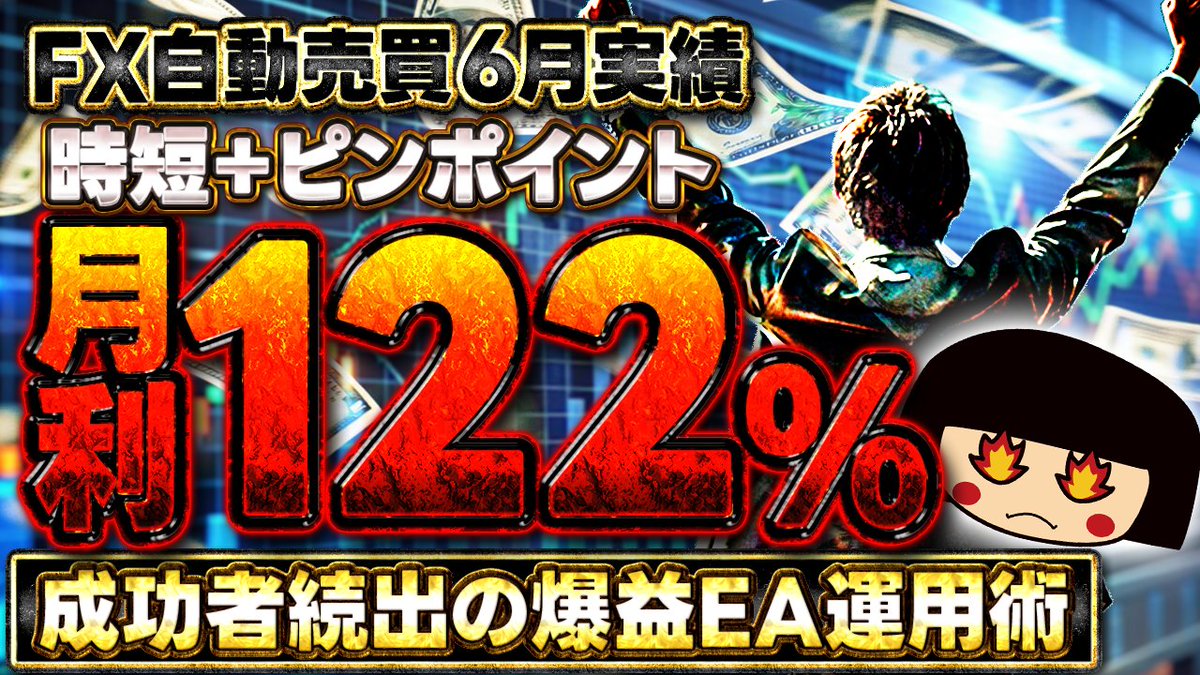 EA300000's tweet image. 新しいYouTube動画をUPしました‼️

▶️youtu.be/Ib_I4HO_kds

今回は、6月に多くの好成績ユーザー様を出した爆益EAの「時短＋ピンポイント」運用を、具体的に解説します。ぜひご参考ください😆👍

#fx自動売買 #ea #10万円 #30万円 #XAUUSD #GOLD