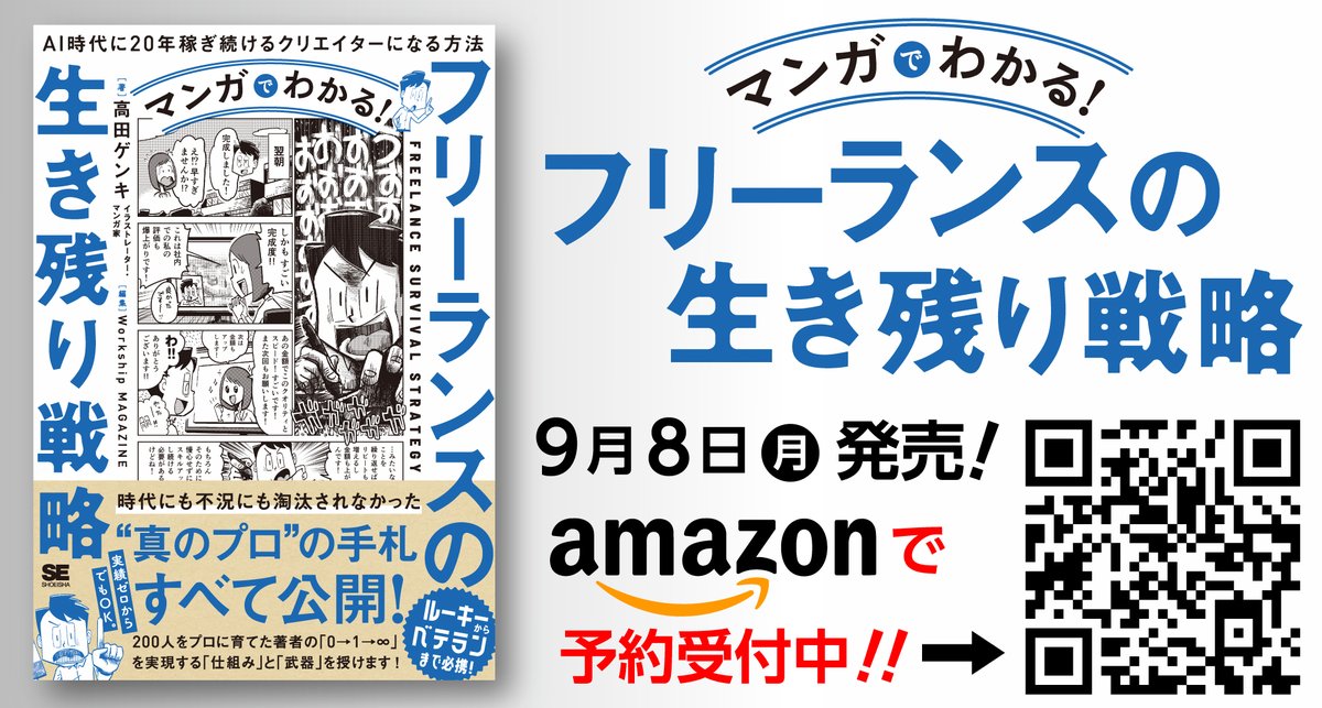 【🥳新刊のお知らせ】
久しぶりの漫画書籍が出ます！！！！！
その名も『マンガでわかる！フリーランスの生き残り戦略 AI時代に20年稼ぎ続けるクリエイターになる方法』！！　ぜひよろしくお願いいたします✨

👇️Amazonで予約受付中👇️
amzn.to/4m2Qhqh