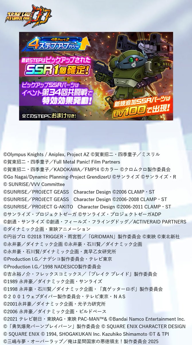 srw_dd_pr's tweet image. 【新規ガシャ開催!】
『4ステップアップガシャ-4章Part2-』を開催中です!
本ガシャのピックアップSSRユニットパーツは、イベント「第34回共闘戦」の共闘特別報酬の特効ユニットパーツ!!
■開催予定
2025年8月15日 13:59まで
詳細はゲーム内お知らせをご覧ください。
#スパロボ #スパロボDD