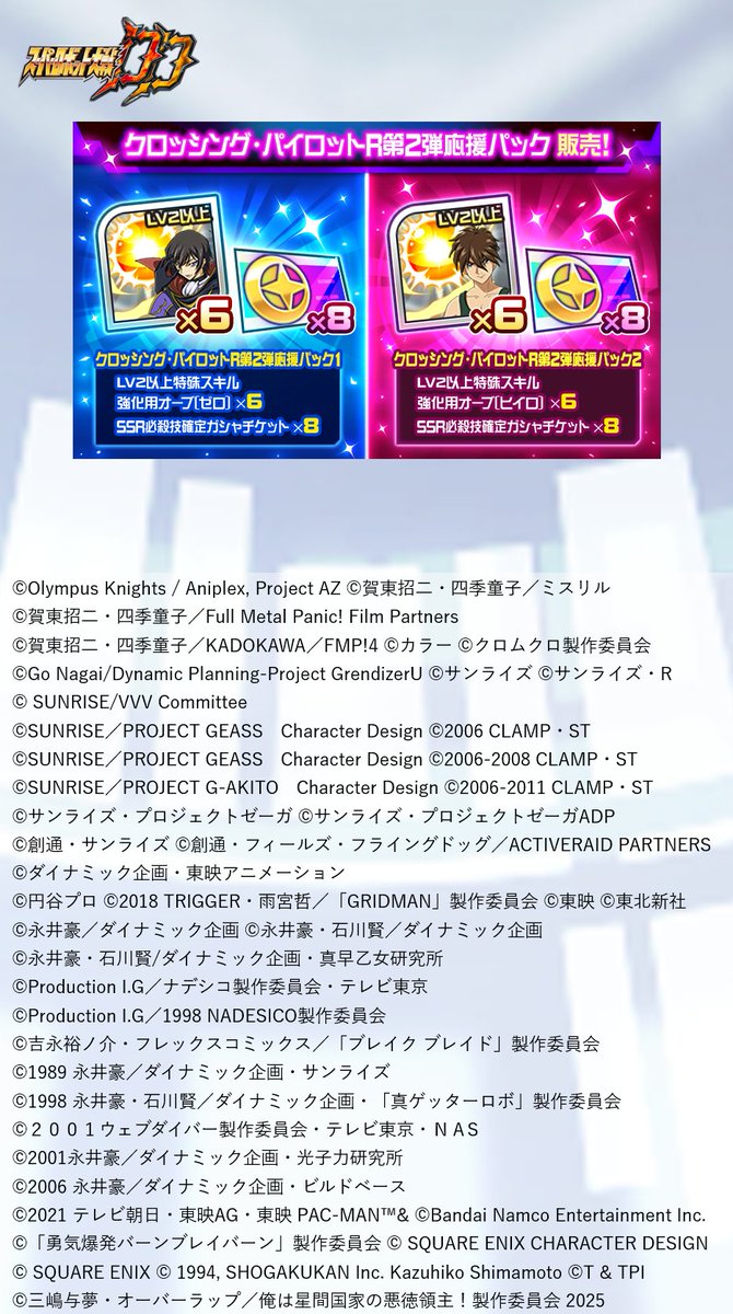srw_dd_pr's tweet image. 【特別パック販売!】
クロッシング・パイロットR第2弾を記念して、『クロッシング・パイロットR第2弾応援パック』を2種販売中です!
■販売予定
2025年8月15日 13:59まで
商品詳細は「アイテムショップ」内の「特別商品」よりご確認ください。
#スパロボ #スパロボDD