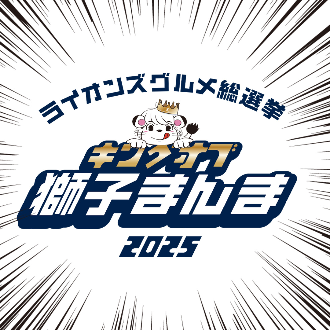 あなたのお気に入り #獅子まんま はどれ？ 『#キングオブ獅子まんま