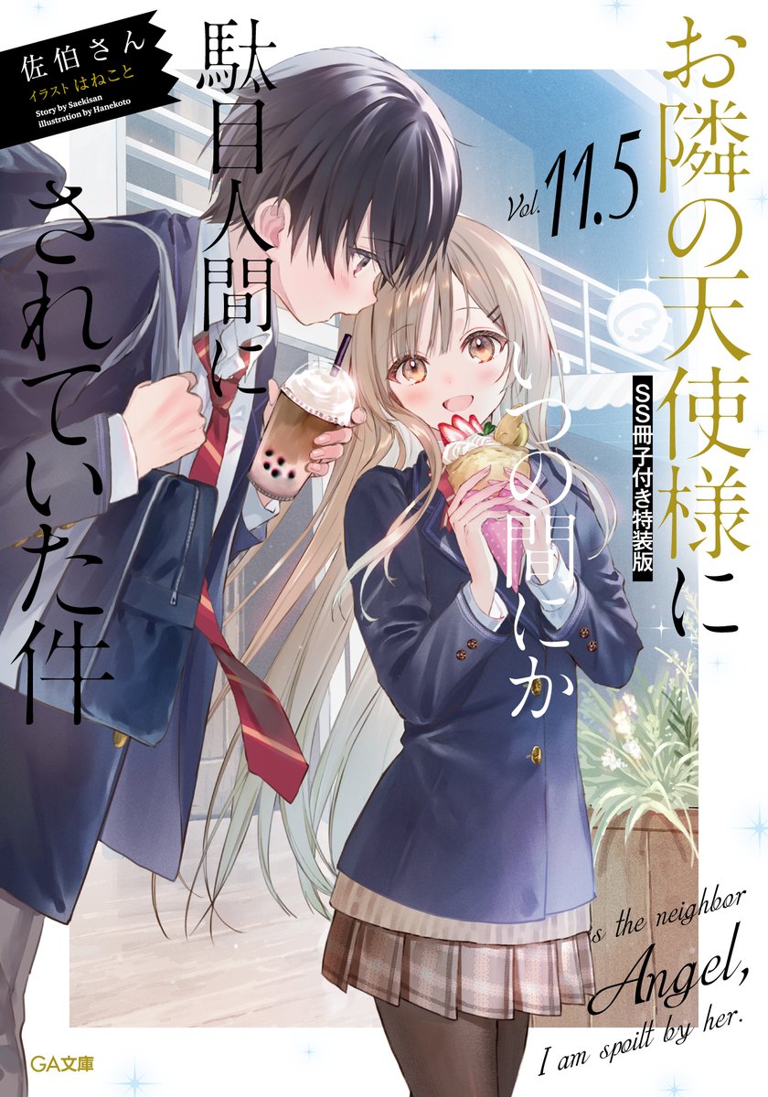 tenshisama_GA's tweet image. :¨·.·¨:
 `·. カバーデザイン公開！

『お隣の天使様11.5　SS冊子付き特装版』
デザインが完成しました❣

真昼＆周のカバーイラストは特装版のみとなります✨
店頭予約受付は7月25日(金)まで！
#お隣の天使様