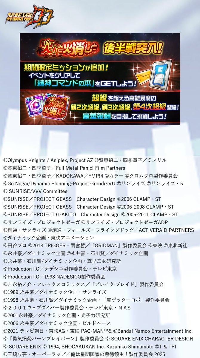 srw_dd_pr's tweet image. 【イベント後半戦突入!】
開催中のイベント『火人と火消しと』が後半戦に突入しました!
超級を超える高難易度の第2次超級と第3次超級、さらに第4次超級が登場!!
■開催予定
2025年7月31日 13:59まで
詳細はゲーム内お知らせをご覧ください。
#スパロボ #スパロボDD