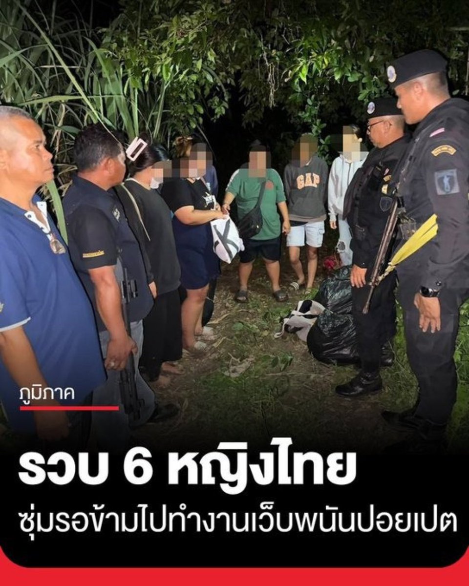 praser32624's tweet photo. ทหารพราน จับกุม 6 หญิงไทย บริเวณไร่อ้อยชายแดน อ.อรัญประเทศ จ.สระแก้ว ขณะรอข้ามแดนไปทำงานเว็บพนันออนไลน์ ฝั่งปอยเปต
#ข่าววันนี้ #ข่าวการเมือง #ข่าว #ปอยเปต #ปอยเปตรับงาน https://t.co/laepZWkPGo
