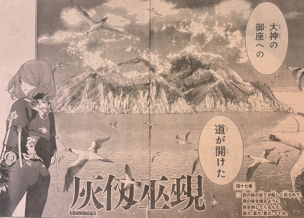 ohgreatofficial's tweet image. 【7月16日水曜日は週マガ発売日!】『灰仭巫覡』四十七番「目の前の全てが眩しく彩られて、僕の瞳を嘲るように突き刺してくるんだ。夏だ。夏だ。ってね。」掲載!(グレスタ)
#カイジンフゲキ