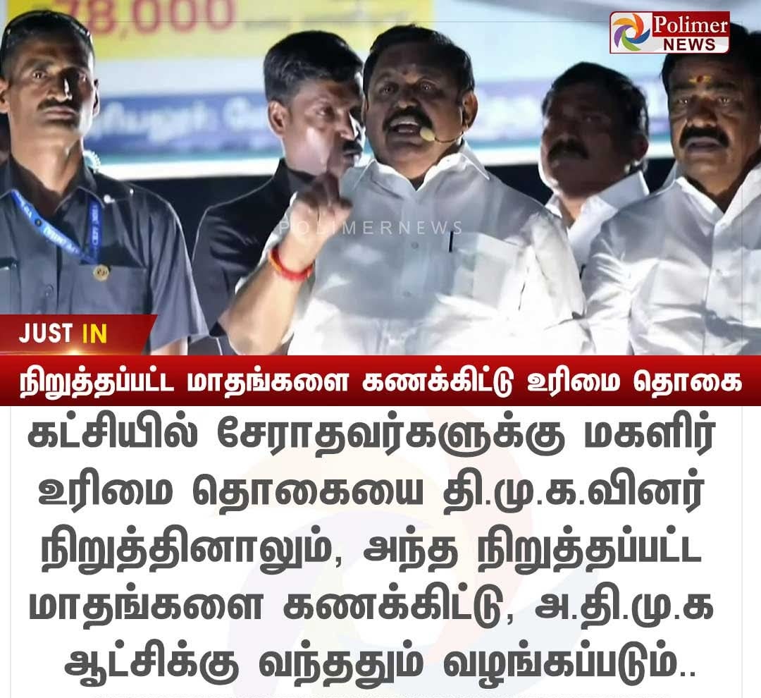 2021ல திமுக ஆட்சிக்கு வந்தா எப்படி 1000 ரூபா குடுப்பாருனு கேட்ட இந்த சங்கி பழனிசாமி தான்..

இப்ப 1000 கிடைக்காத மகளிருக்கு விடுபட்ட மாதங்களை கணக்கிட்டு ஆட்சிக்கு வந்ததும் மொத்தமா குடுப்பாராம்.. அது எப்படி முடியுது?
#Admkfails