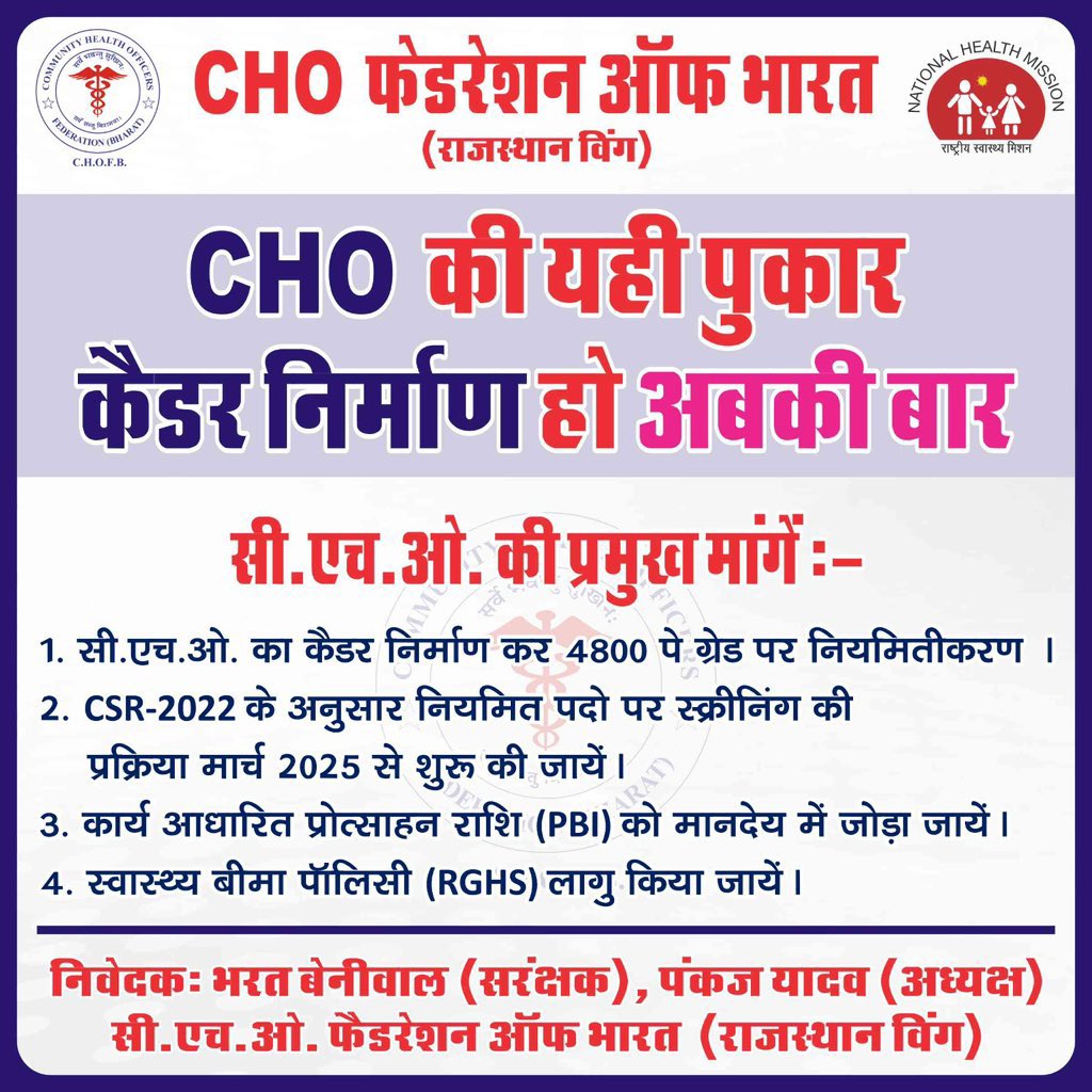 the_pankajyadav's tweet image. #jaipur राजस्थान सरकार और स्वास्थ्य विभाग ध्यान देवे 👉🏻
#CHOs का अगर CSR-2022 के नियमों के अनुसार स्क्रीनिंग नहीं हुई तो होगा अनिश्चितकालीन आंदोलन !
स्वास्थ्य सेवाये होंगी बाधित जिसकी जिम्मेदारी होगी स्वम सरकार और विभाग की !

माननीय मुख्यमंत्री श्री @BhajanlalBjp जी प्रदेश के