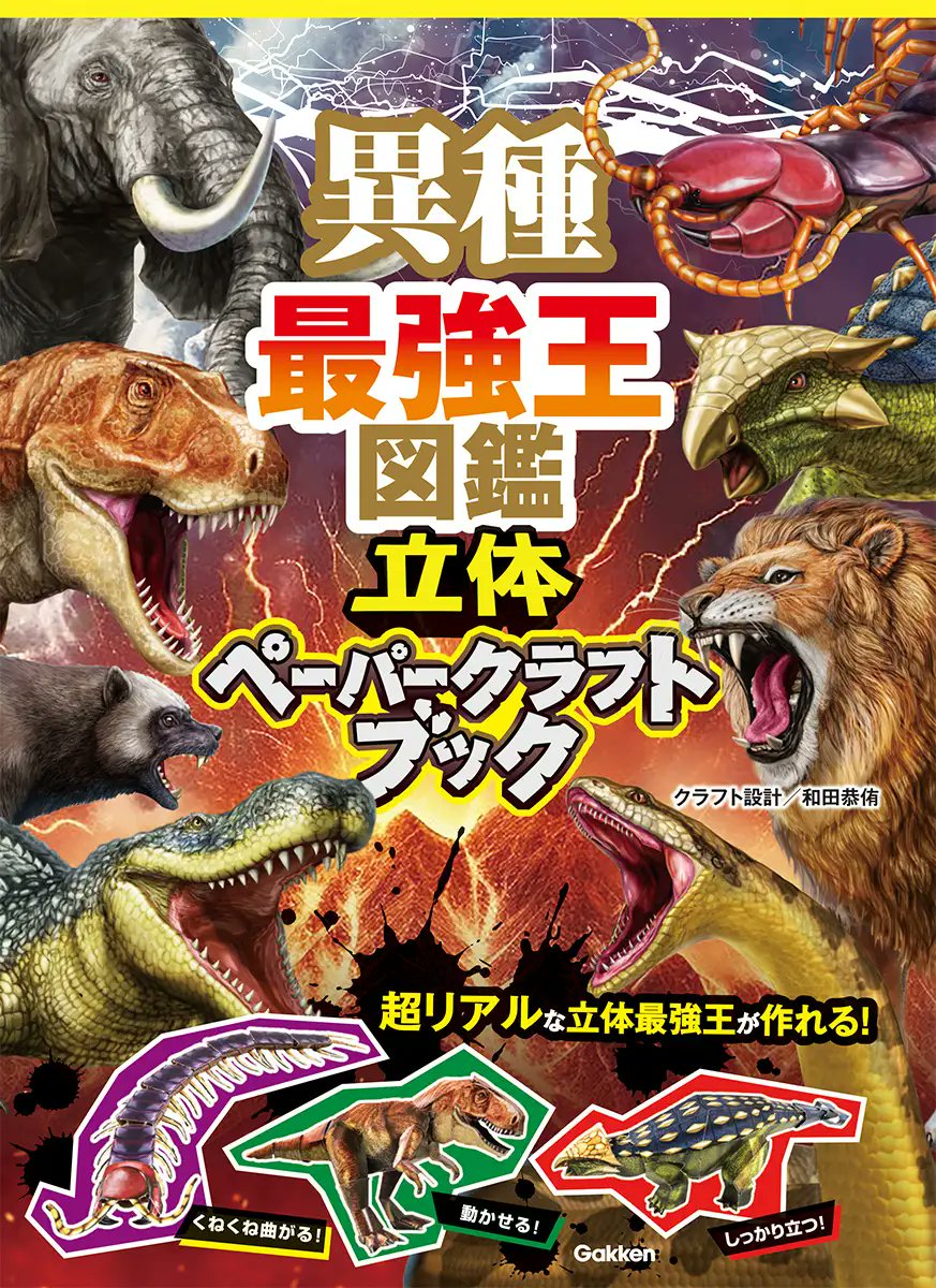 【売り切れ注意!!】最強生物のペーパークラフトで異種バトル勃発?!　大人気図鑑エンタメ『異種最強王』見逃すな！prtimes.jp/main/html/rd/p…