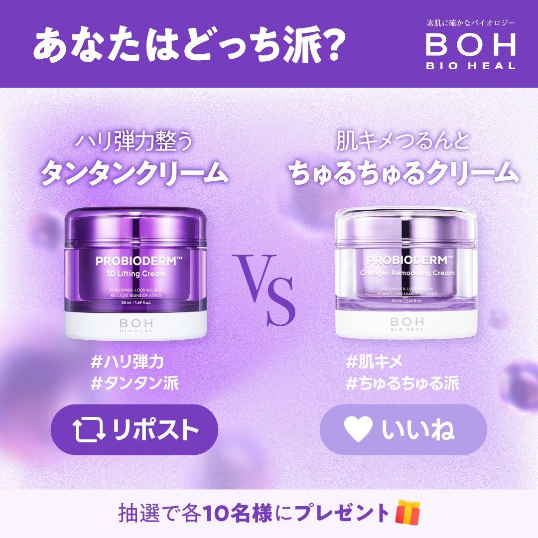 BIOHEALBOHJAPAN's tweet photo. さあ、肌を聞こう。
BIOHEAL BOH の2大人気アイテム！

 ／
あなたはどっちのクリーム派？💜
＼

ハリ弾力整う“タンタンクリーム”？​
肌キメつるんと“ちゅるちゅるクリーム”？

タンタンクリーム派▶リポスト🔁
ちゅるちゅるクリーム派▶いいね❤
で教えてください！

抽選で3Dリフティングクリーム とコラーゲンリモデリングクリーム を各10名様にプレゼント🎁
  
  - イベント期間 -
 2025年7月16日(水)～7月23日(水) 23:59まで