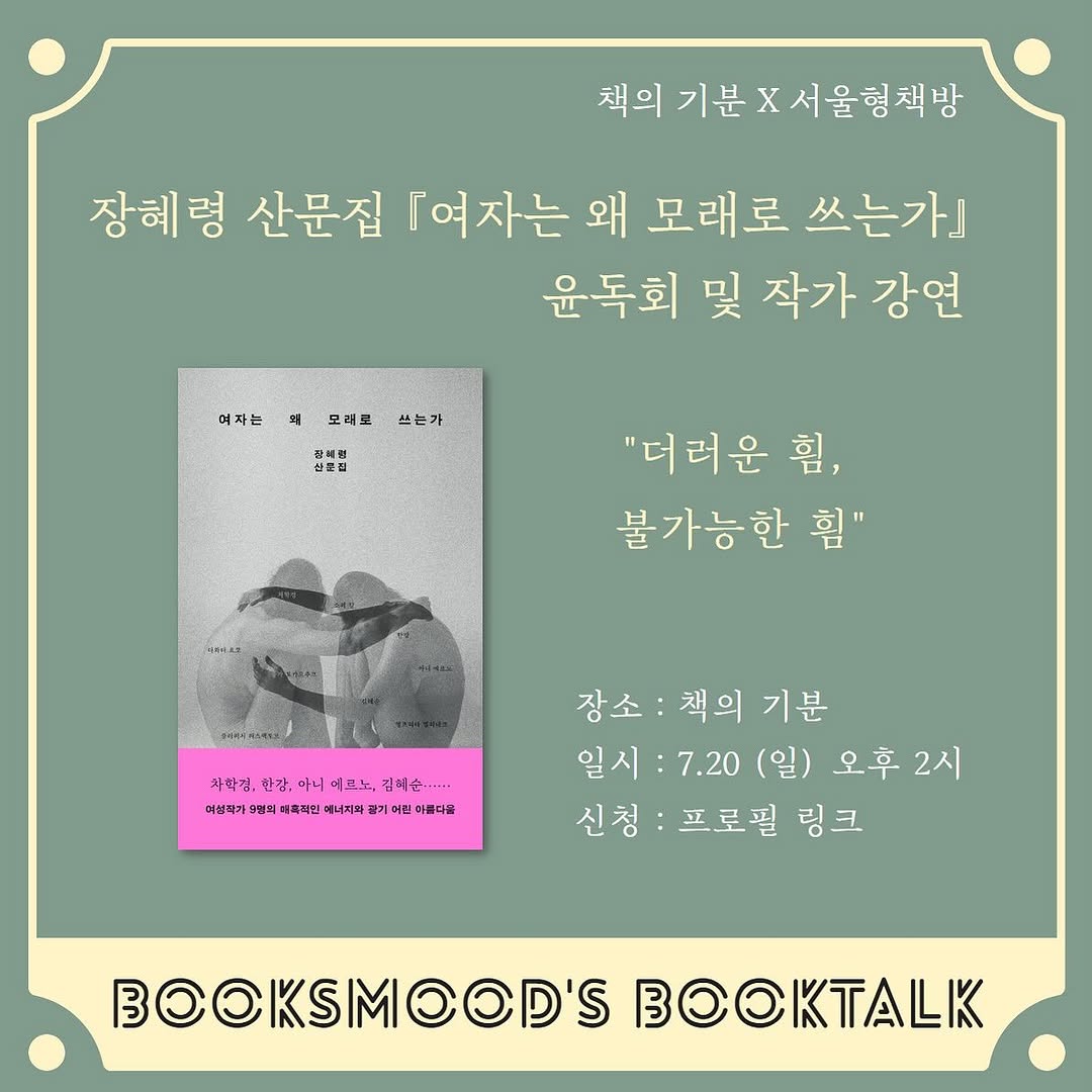 <김혜순 죽음 트릴로지>를 중심으로, 죽음의 쓰기는 사랑의 쓰기와 어떻게 이어져 있는지, 여성적 글쓰기의 특성에 대해 이야기 나눕니다.
7.20(일) 14:00 at 책의기분 
신청: buly.kr/74Wv4VZ