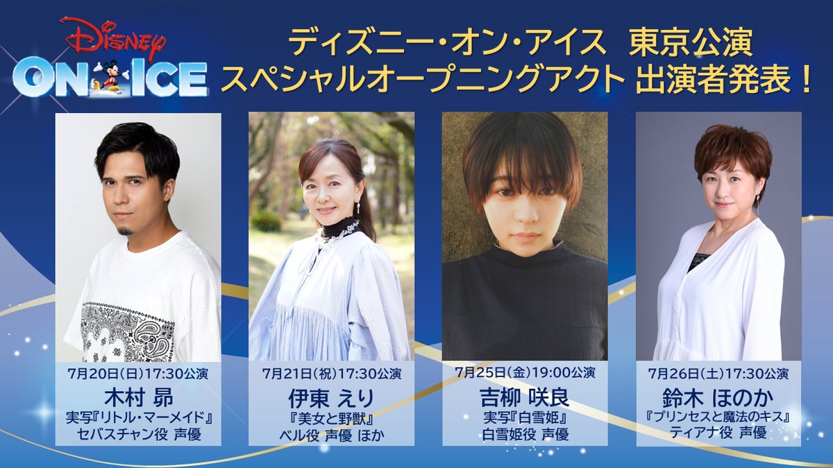 JPDisneyOnIce's tweet image. 🎵歌唱曲発表🎵
いよいよ今週末に開幕する #ディズニーオンアイス 東京公演⛸️❄️
豪華ゲストが登場するスペシャルオープニングアクトの歌唱曲を発表❣️
7/20(日) 17:30公演
木村 昴 ♪アンダー・ザ・シー
7/21(月・祝) 17:30公演
伊東 えり ♪朝の風景
7/25(金) 19:00公演
吉柳 咲良…