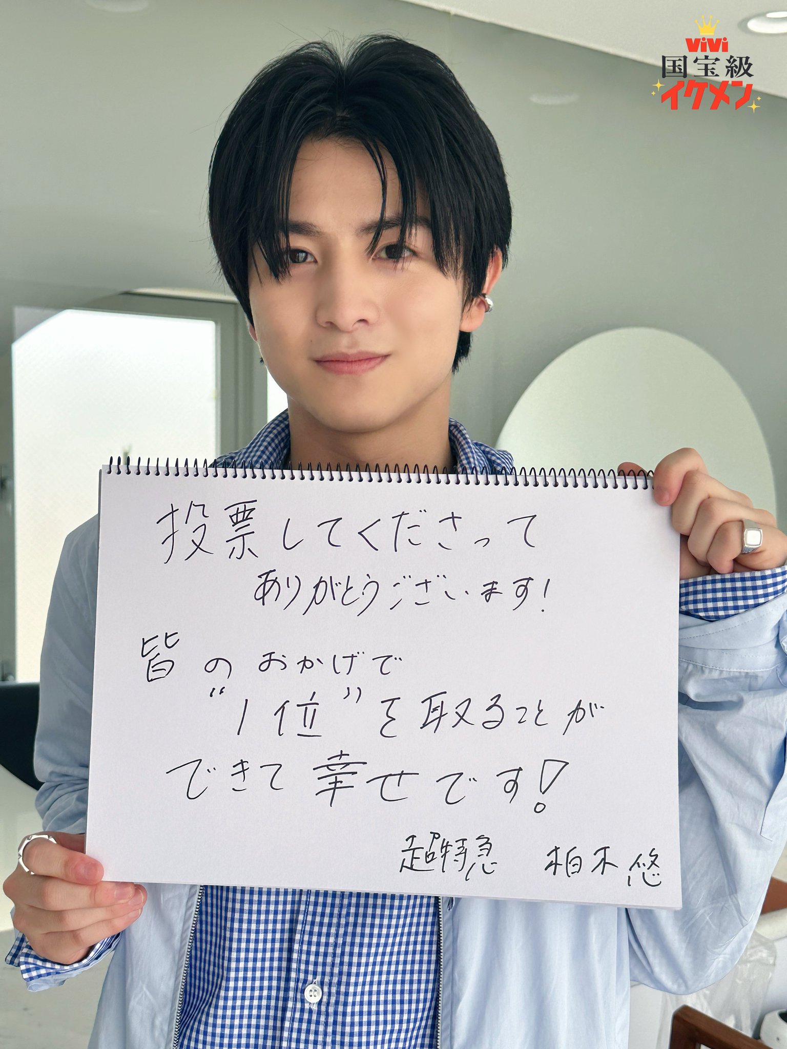 柏木悠 ViVi 国宝級イケメンランキング2023 Amazon.co.jp: 柏木悠 ViVi 国宝級イケメンランキング2023