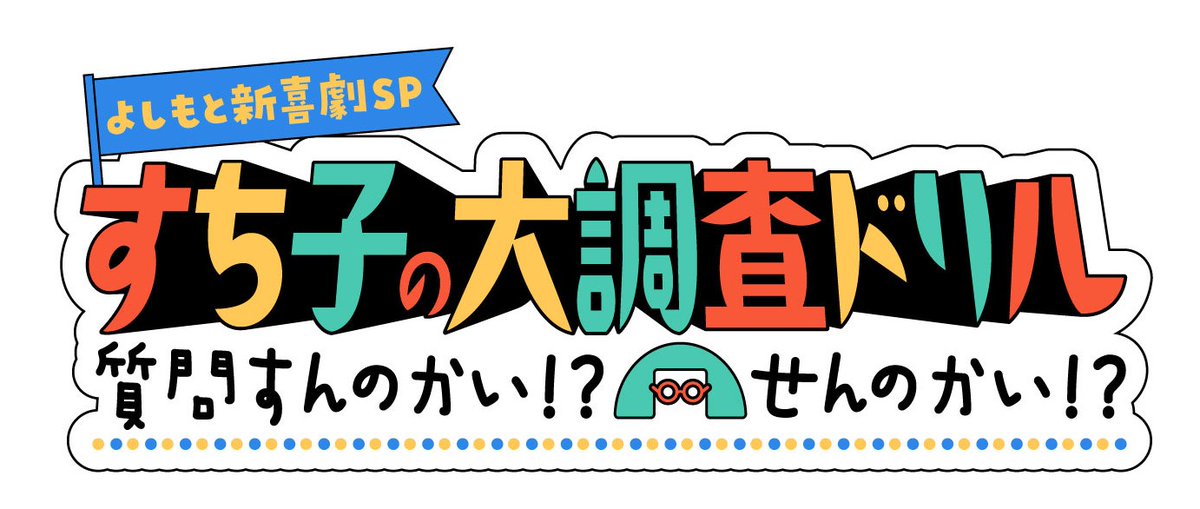 OECU_official's tweet image. 📺TV放送のお知らせ📺
7/20（日）13:27～放送
MBS「よしもと新喜劇SP すち子の大調査ドリル」で本学が紹介されます！🎉
VR避難訓練やゲーム＆メディア学科の授業、モーションキャプチャースタジオに注目✨
ぜひご覧ください！
osakac.ac.jp/news/2025/3593

＃大阪電気通信大学 #よしもと新喜劇 #MBS