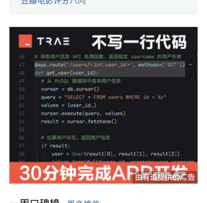 逛豆瓣，在侧边栏看到某 AI IDE 的“不写一行代码”广告。犯了职业病，简单扫了下代码，发现函数注释和代码并不一致：注释提到“返回指定 username 的用户列表”，但实现是在根据 ID 查询单个用户。

另外，函数的裸 cursor 操作、SELECT * + 切片实例化（不健壮）也让人头秃。作为广告来说，感觉不太行。