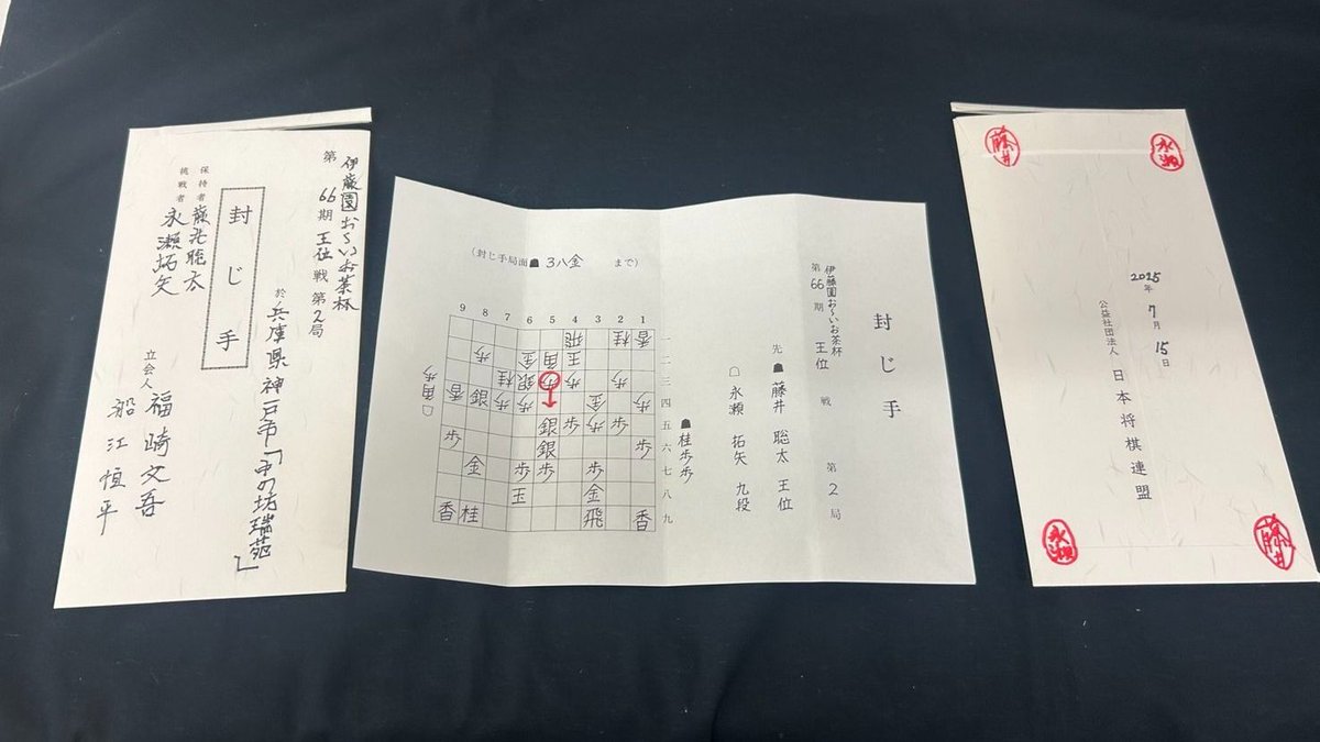 chunichishogi's tweet image. 藤井聡太王位に永瀬拓矢九段が挑む伊藤園お~いお茶杯第66期王位戦七番勝負の第2局は、先ほど、永瀬九段の封じ手が開かれ、2日目の対局が始まりました
封じ手は大方の予想通り△5四歩、対して藤井王位はすぐに▲4六銀と引きました