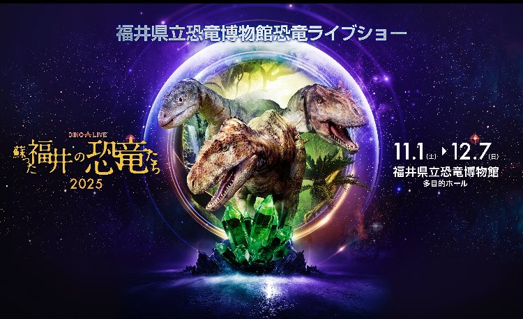 dinoalive's tweet image. 福井県立恐竜博物館にて、【蘇った福井の恐竜たち】の再演が決定!!
博物館でしか味わえない驚異の恐竜体験!
恐竜王国福井県で忘れられない体験をしよう!!
チケットは7月19日(土)10:00〜発売開始!↓
onart.my.urakata.app/channels/34f4d…
特設ホームページはこちら↓
dino-a-live.jp/fukui2025/…